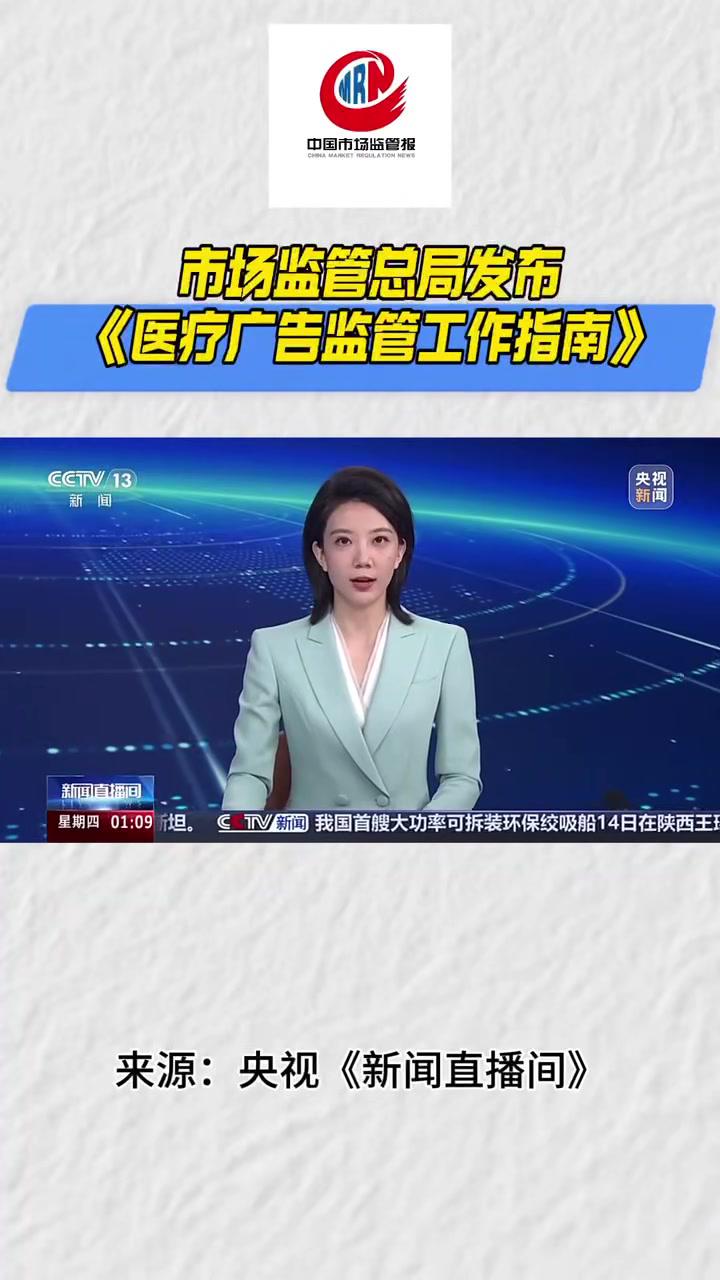 《医疗广告监管工作指南》正式发布 构建清晰监管框架，规范市场健康发展